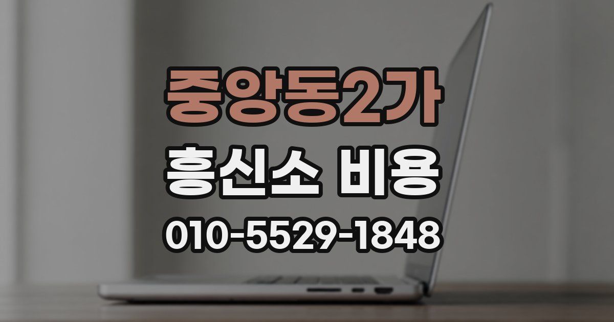 중앙동2가 흥신소 비용