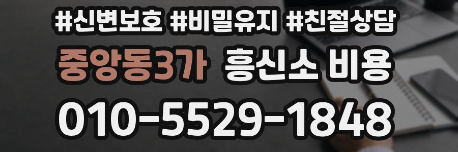 중앙동3가 흥신소 비용