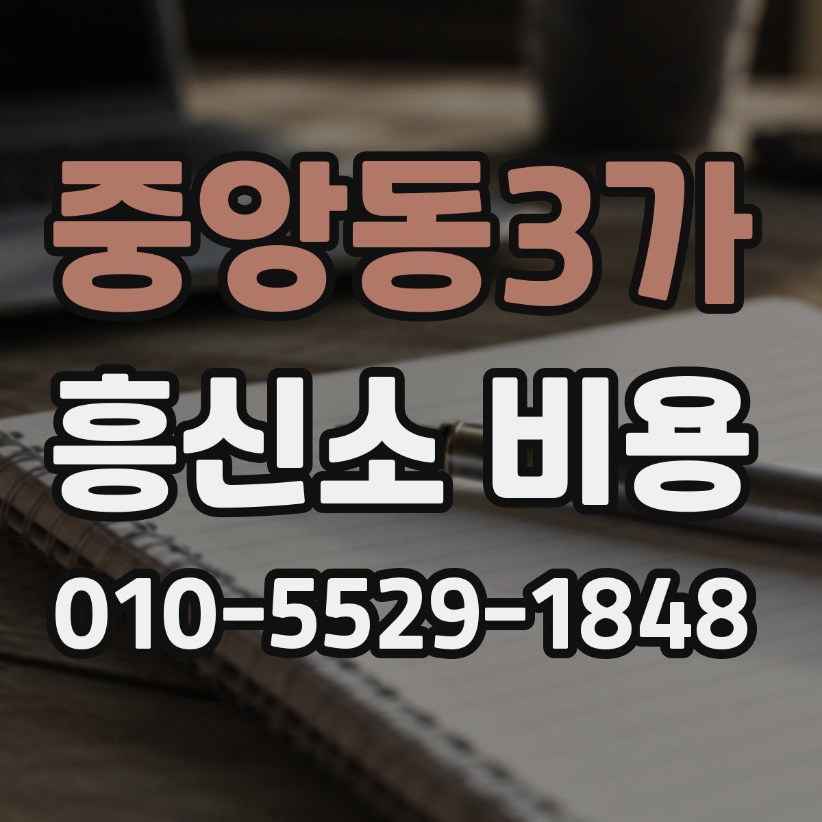 중앙동3가 흥신소 비용