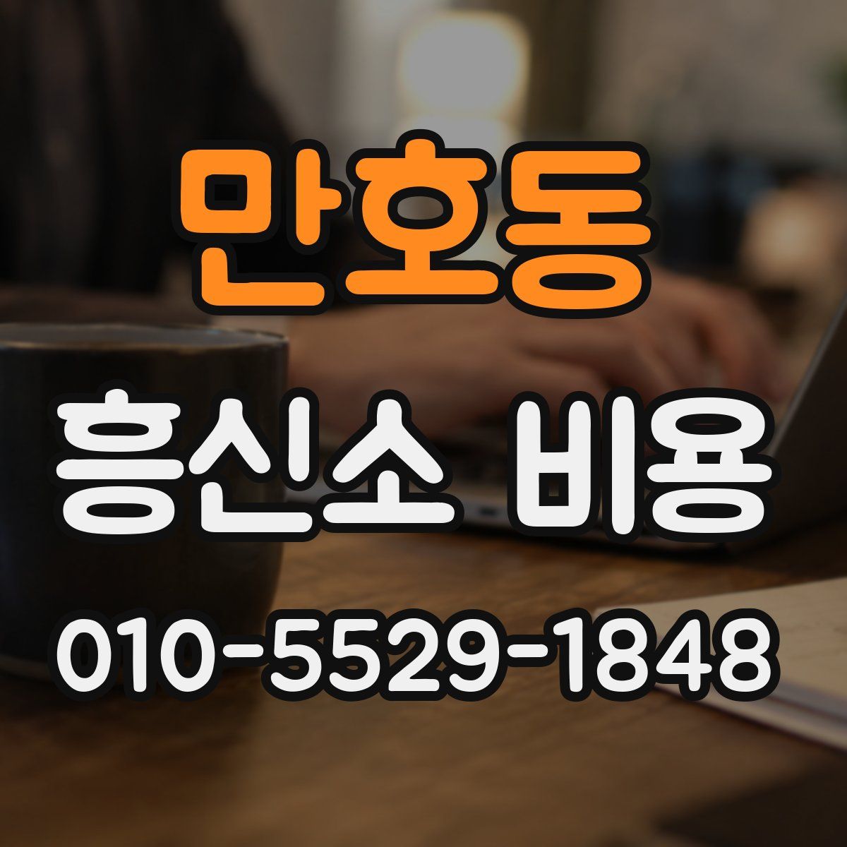 만호동 흥신소 비용