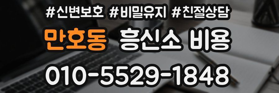 만호동 흥신소 비용