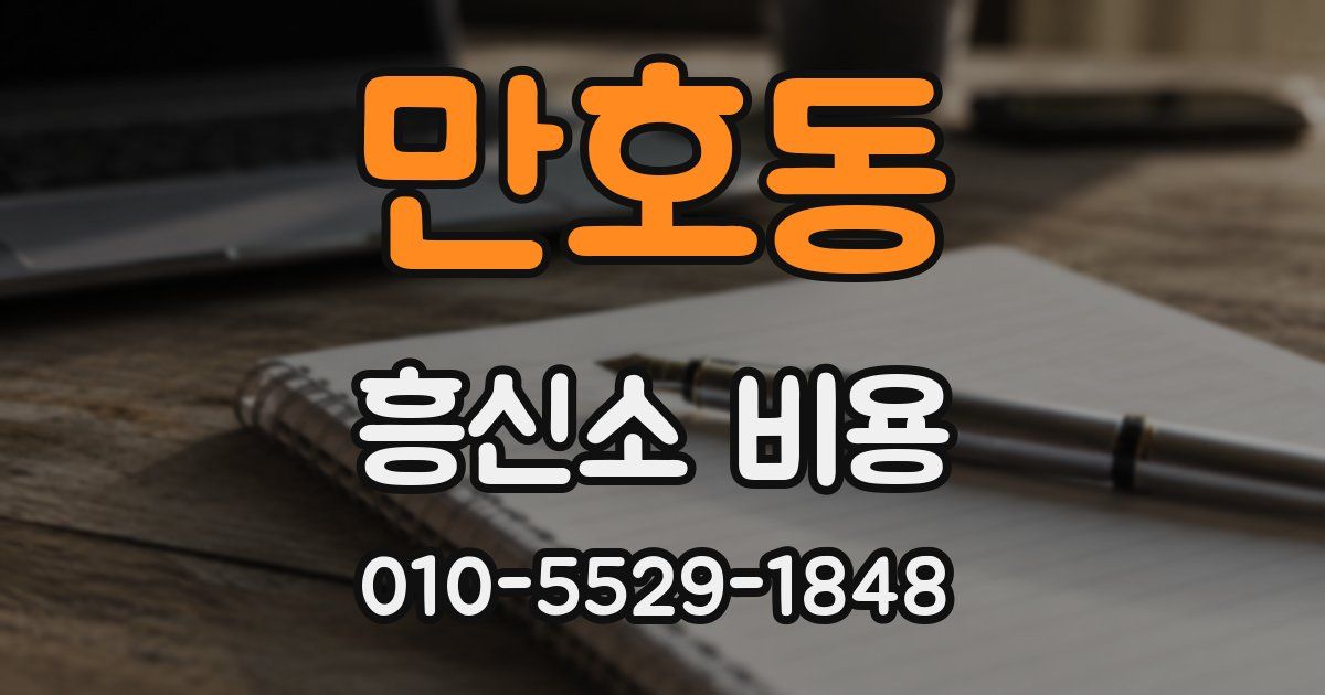만호동 흥신소 비용