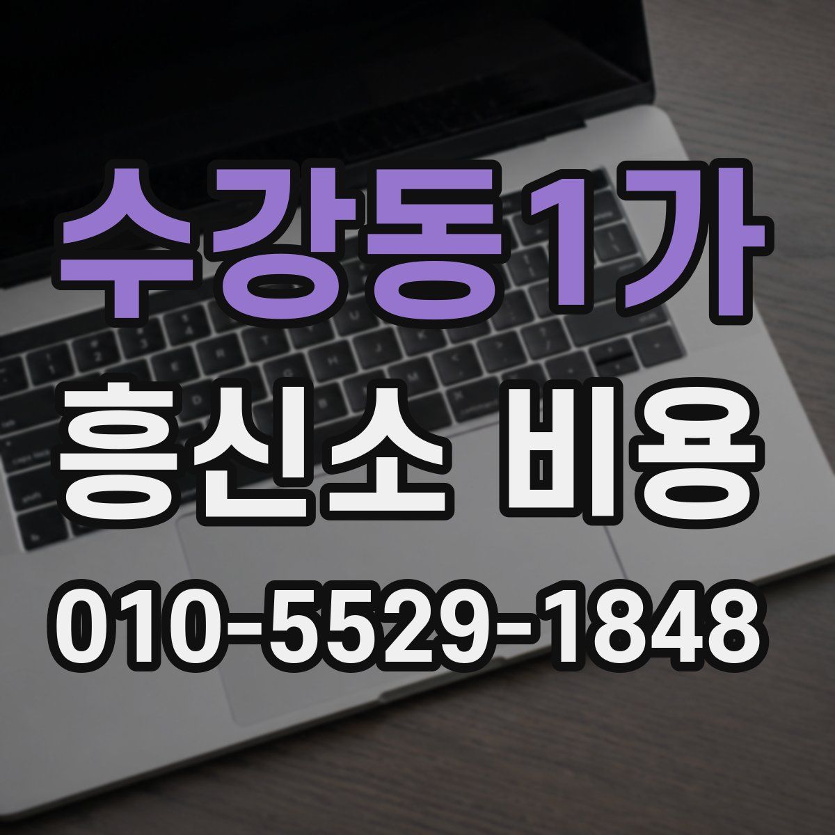 수강동1가 흥신소 비용