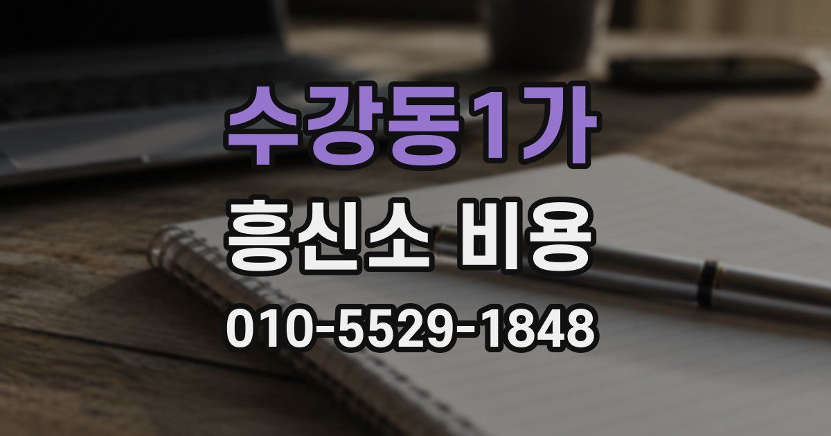수강동1가 흥신소 비용
