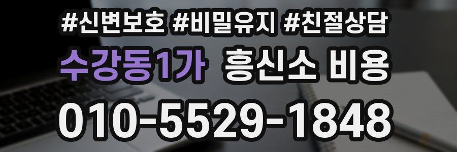 수강동1가 흥신소 비용