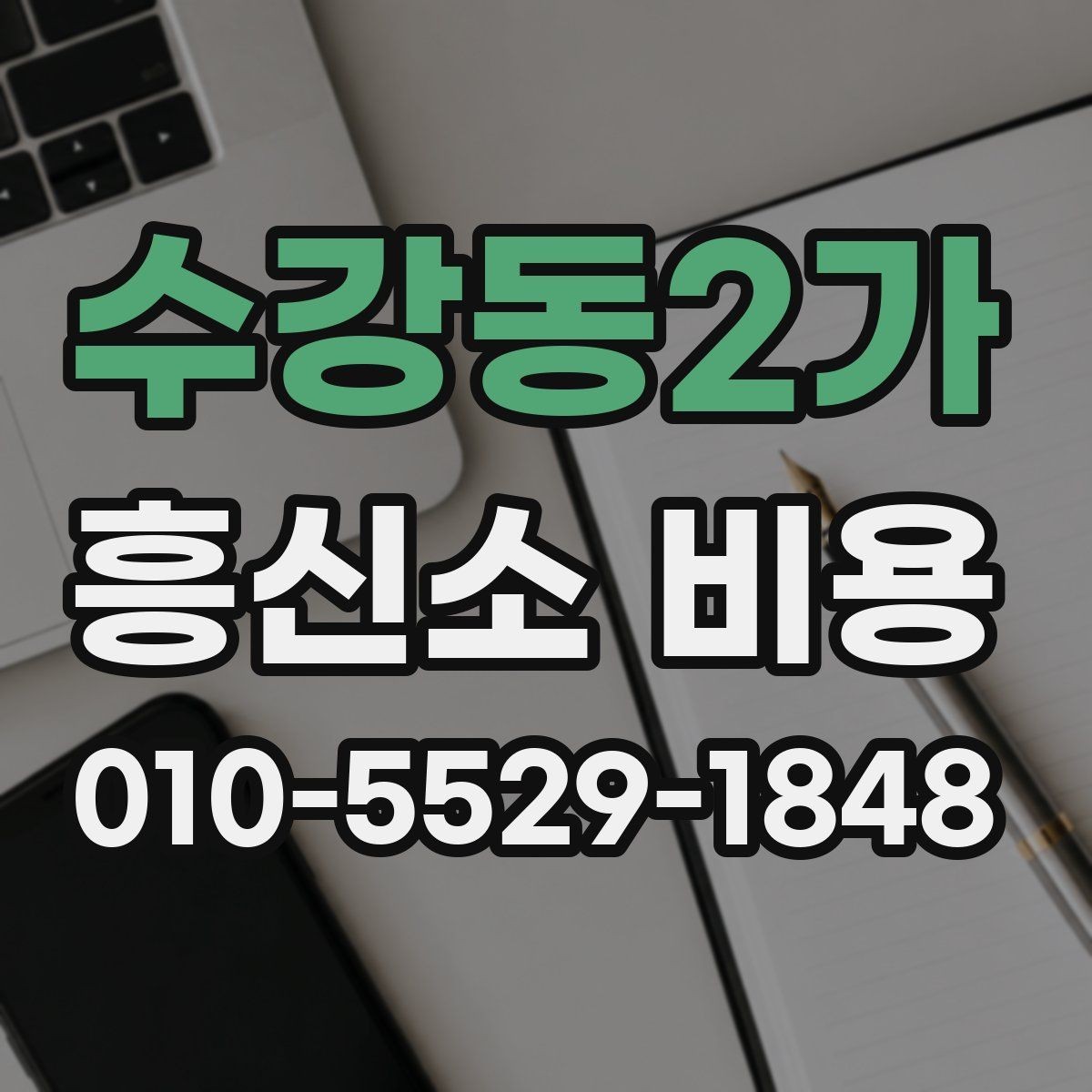 수강동2가 흥신소 비용 상담에서 자주 놓치는 부분