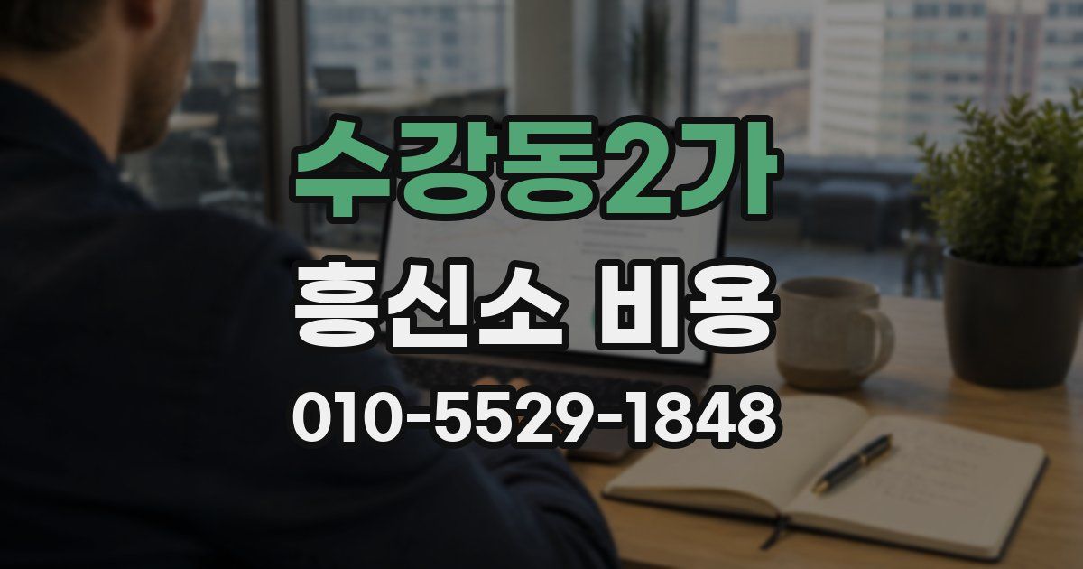 수강동2가 흥신소 비용