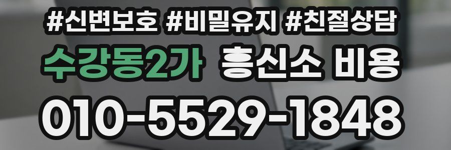 수강동2가 흥신소 비용