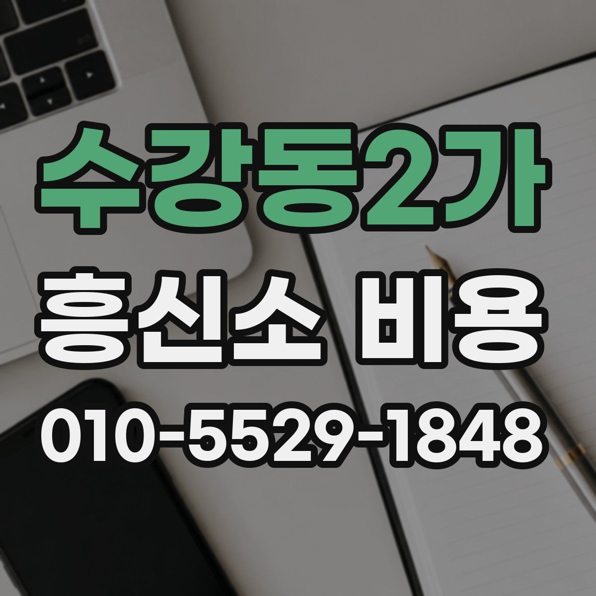 수강동2가 흥신소 비용