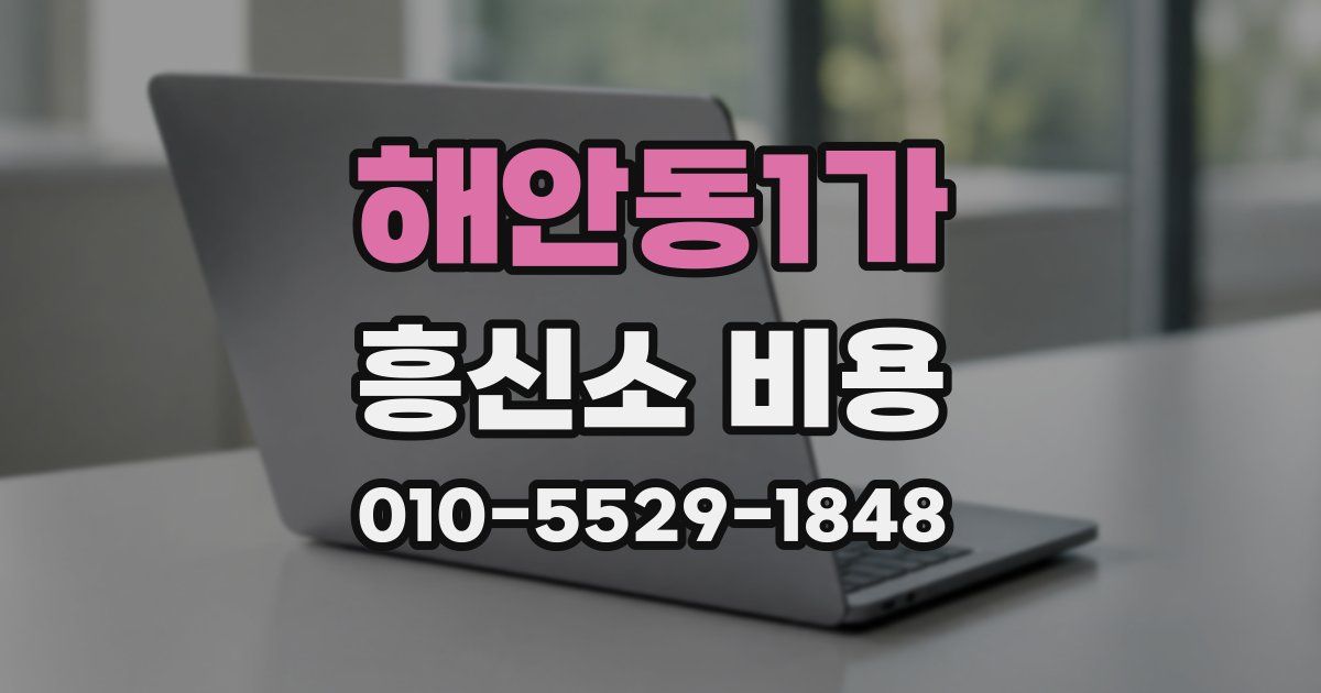 해안동1가 흥신소 비용