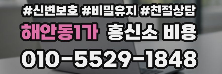 해안동1가 흥신소 비용