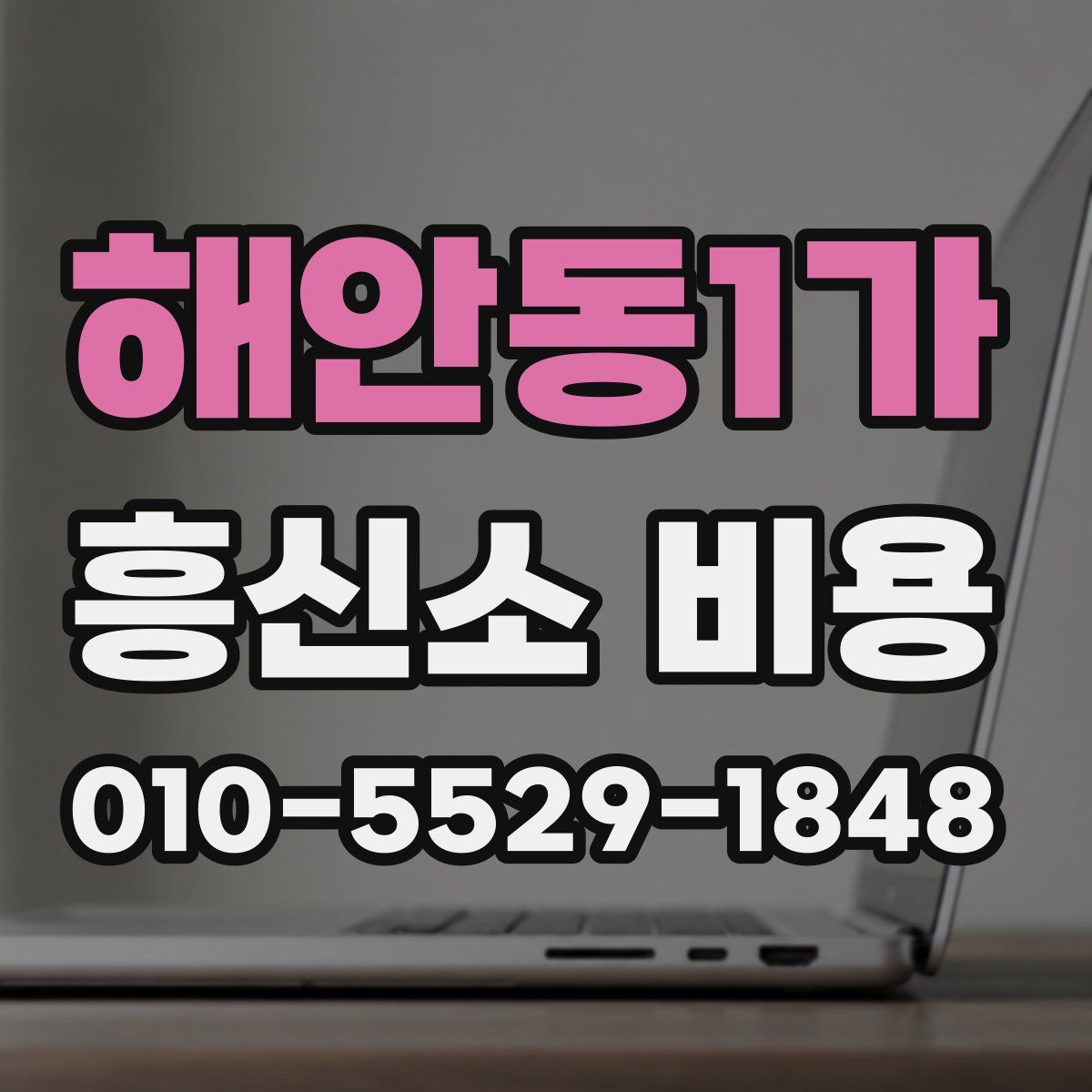 해안동1가 흥신소 비용