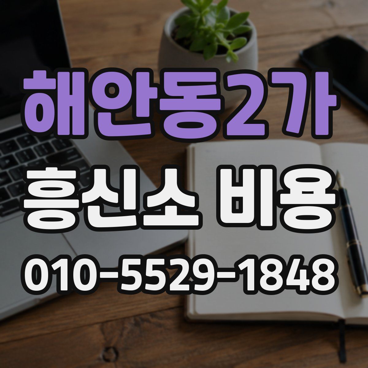 해안동2가 흥신소 비용