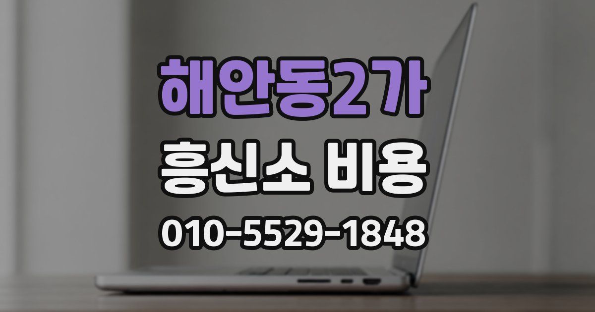해안동2가 흥신소 비용