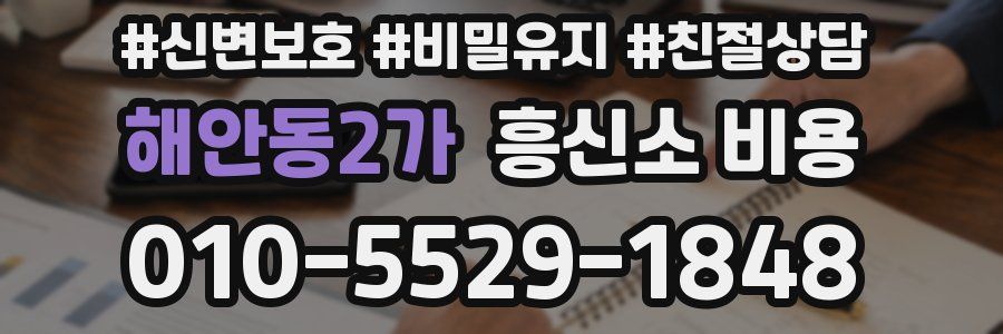 해안동2가 흥신소 비용