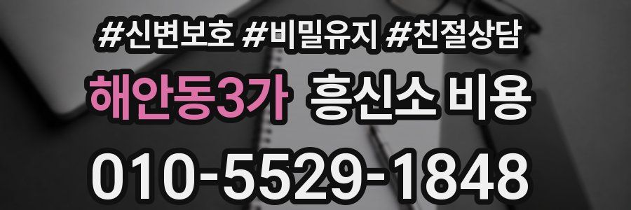 해안동3가 흥신소 비용