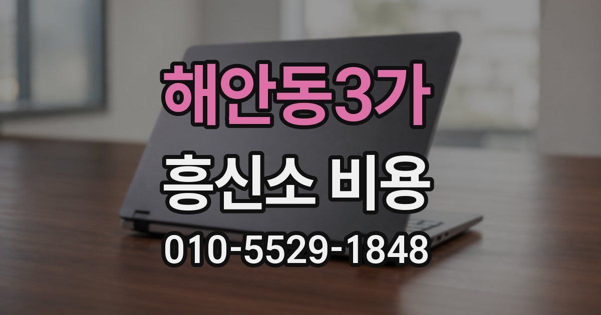 해안동3가 흥신소 비용