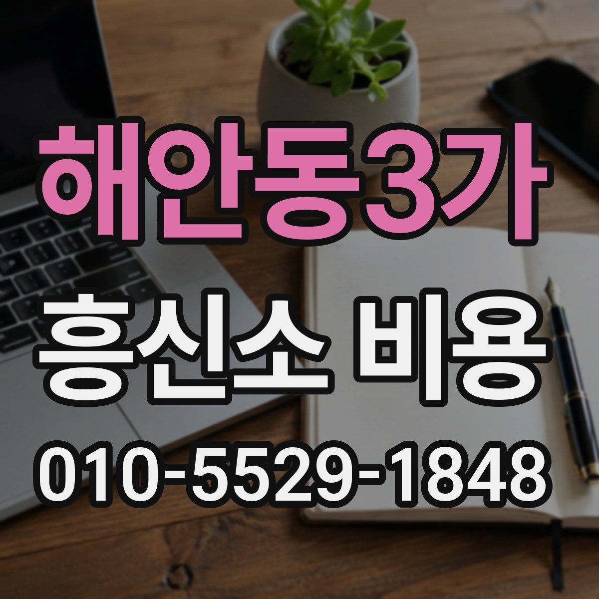 해안동3가 흥신소 비용