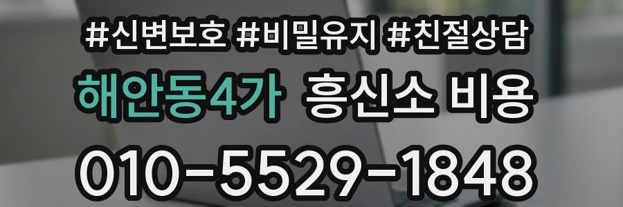 해안동4가 흥신소 비용