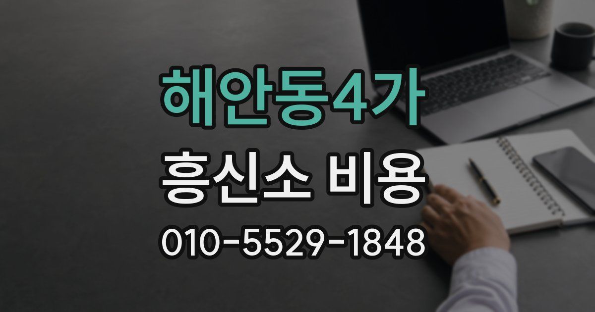 해안동4가 흥신소 비용