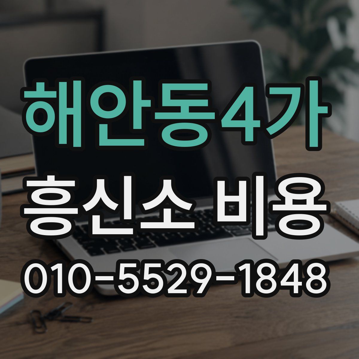해안동4가 흥신소 비용