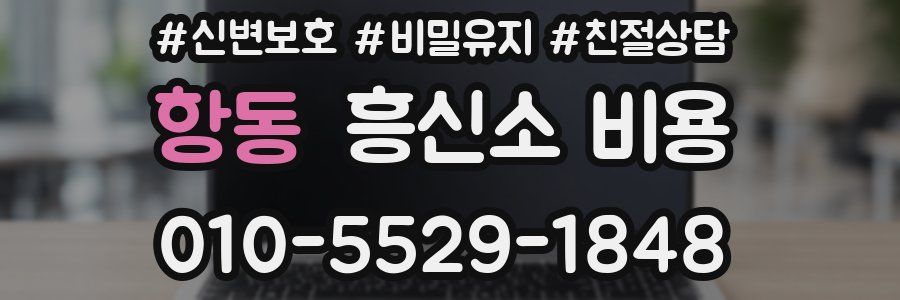 항동 흥신소 비용