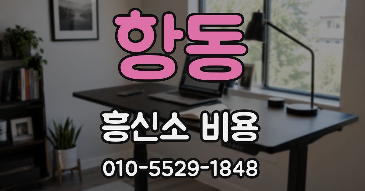 항동 흥신소 비용