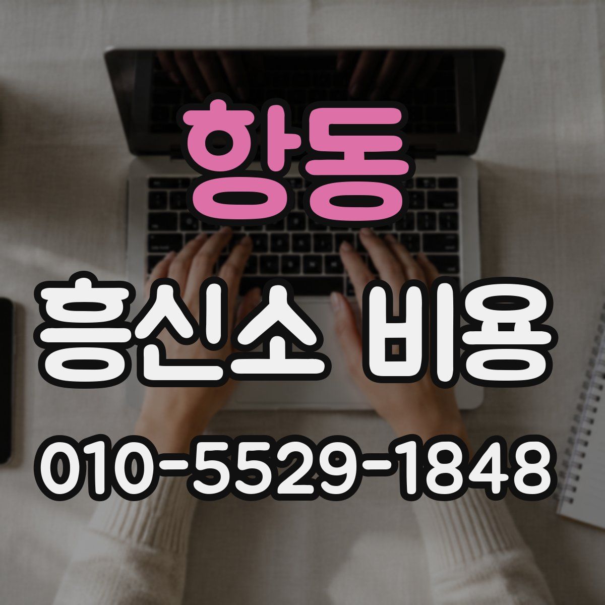 항동 흥신소 비용