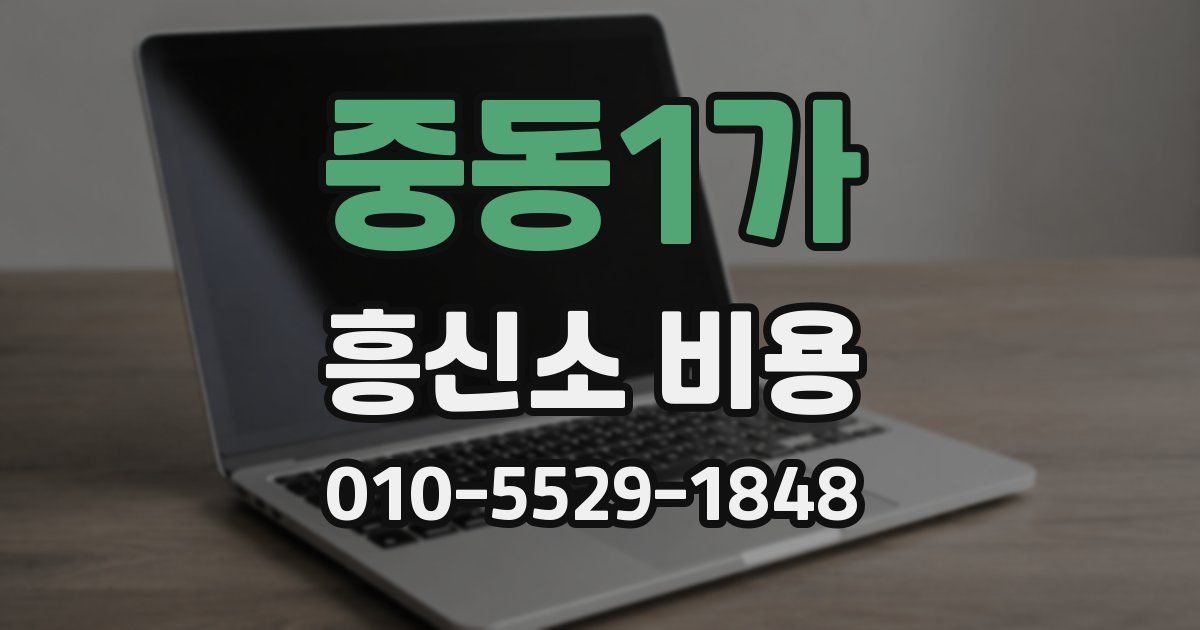 중동1가 흥신소 비용