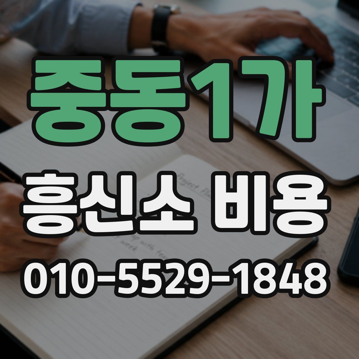 중동1가 흥신소 비용