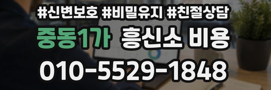 중동1가 흥신소 비용