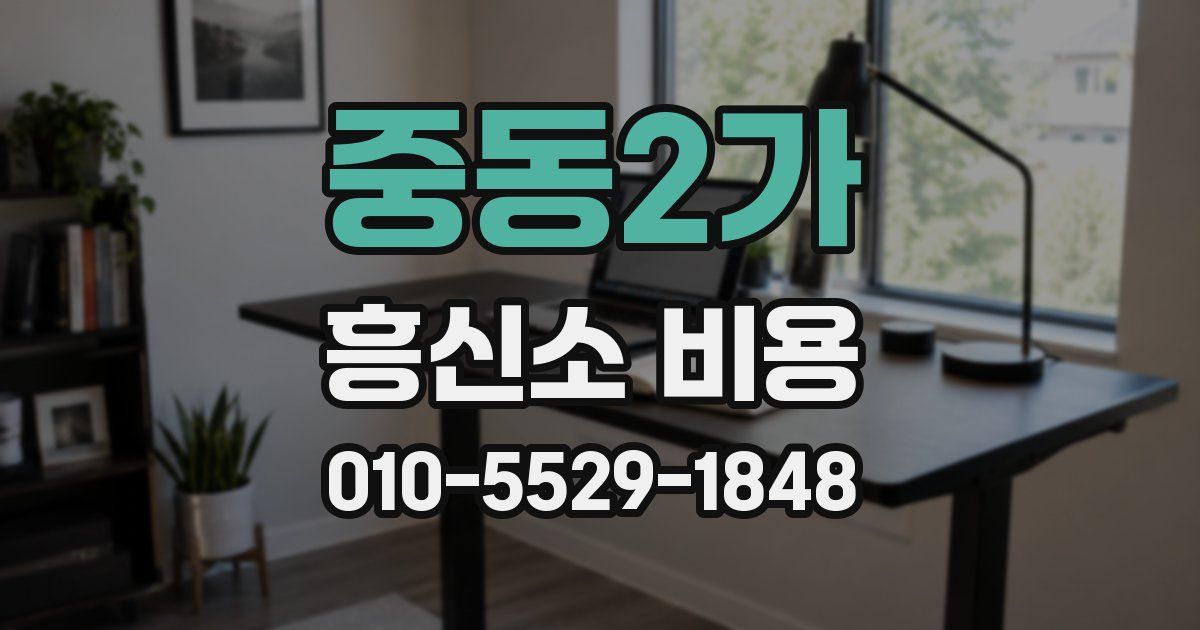 중동2가 흥신소 비용