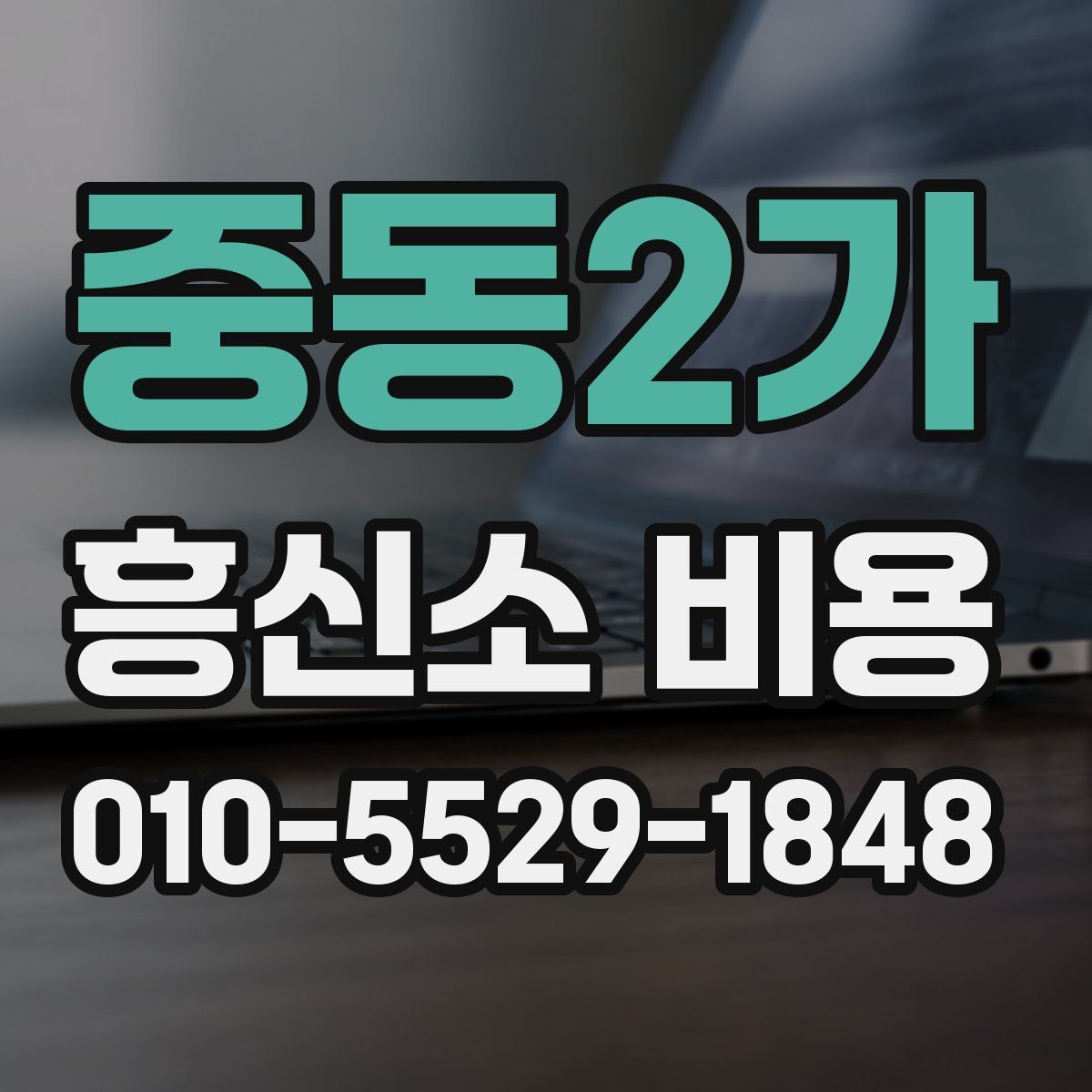 중동2가 흥신소 비용