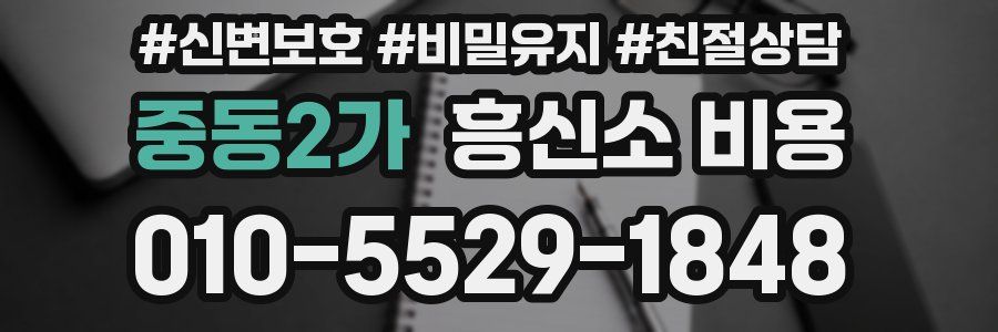 중동2가 흥신소 비용