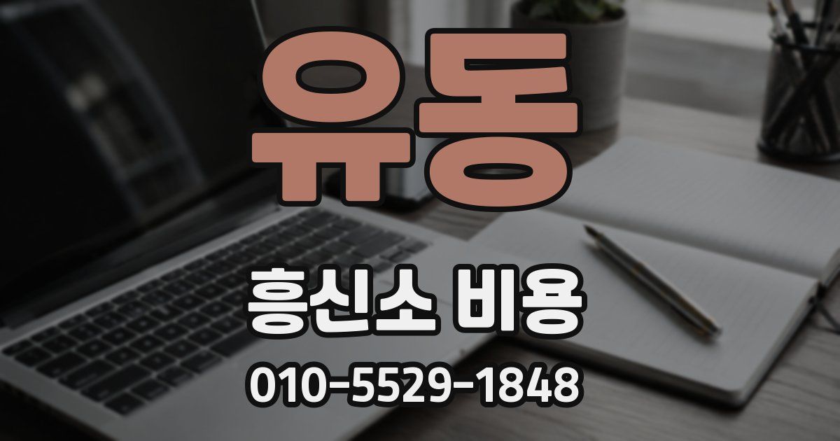 유동 흥신소 비용