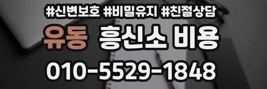 유동 흥신소 비용