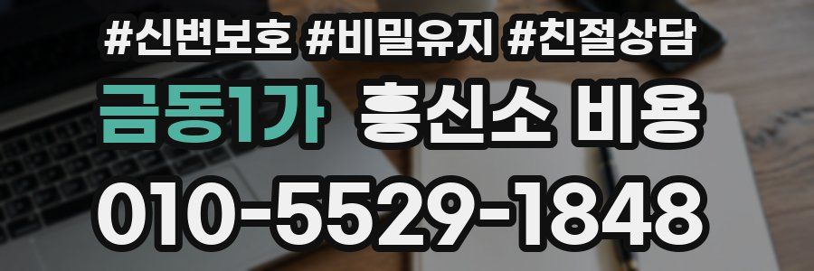 금동1가 흥신소 비용