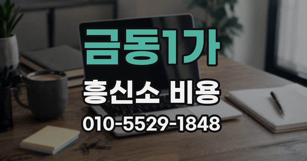 금동1가 흥신소 비용