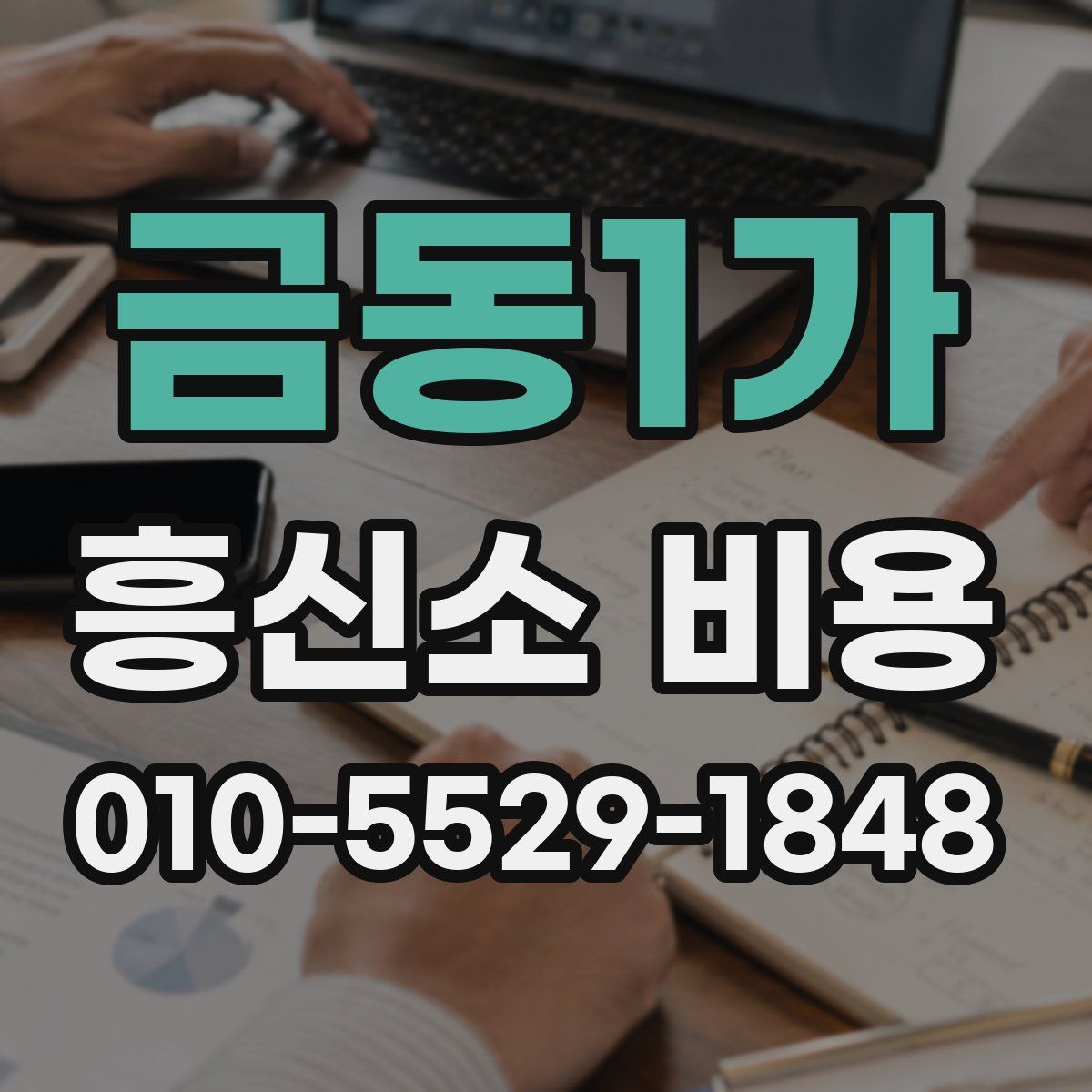 금동1가 흥신소 비용