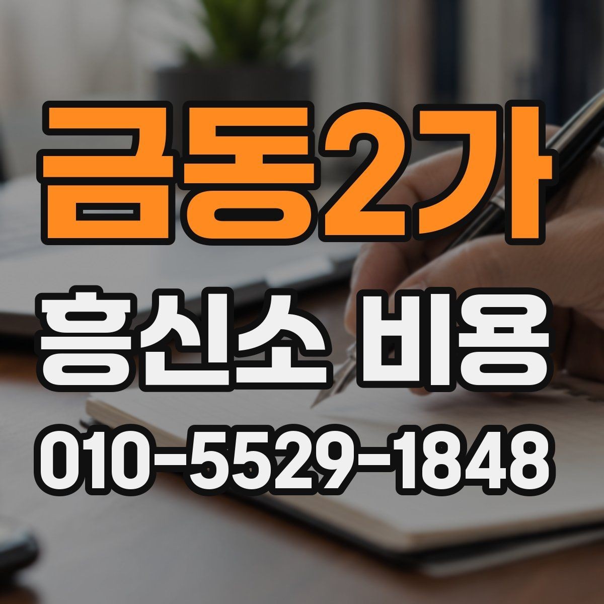 금동2가 흥신소 비용 상담 후 검토해야 할 부분