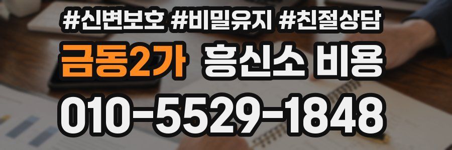 금동2가 흥신소 비용