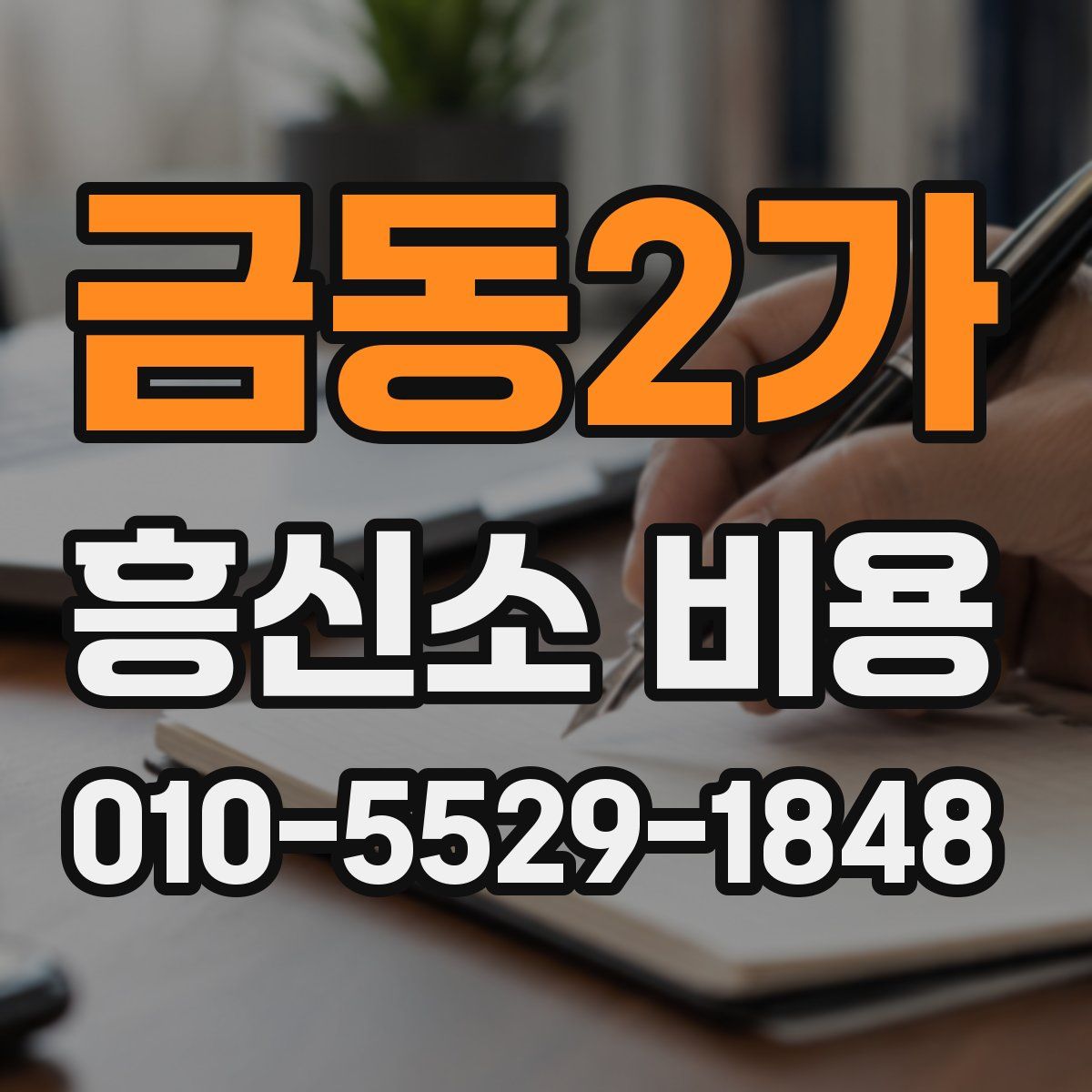 금동2가 흥신소 비용