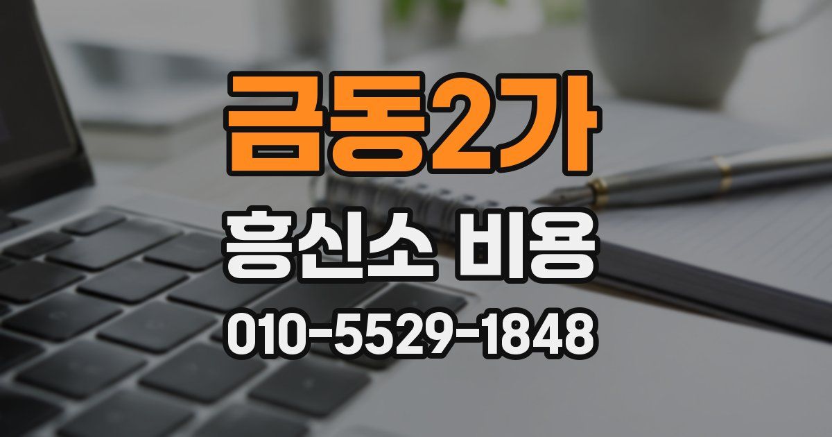 금동2가 흥신소 비용