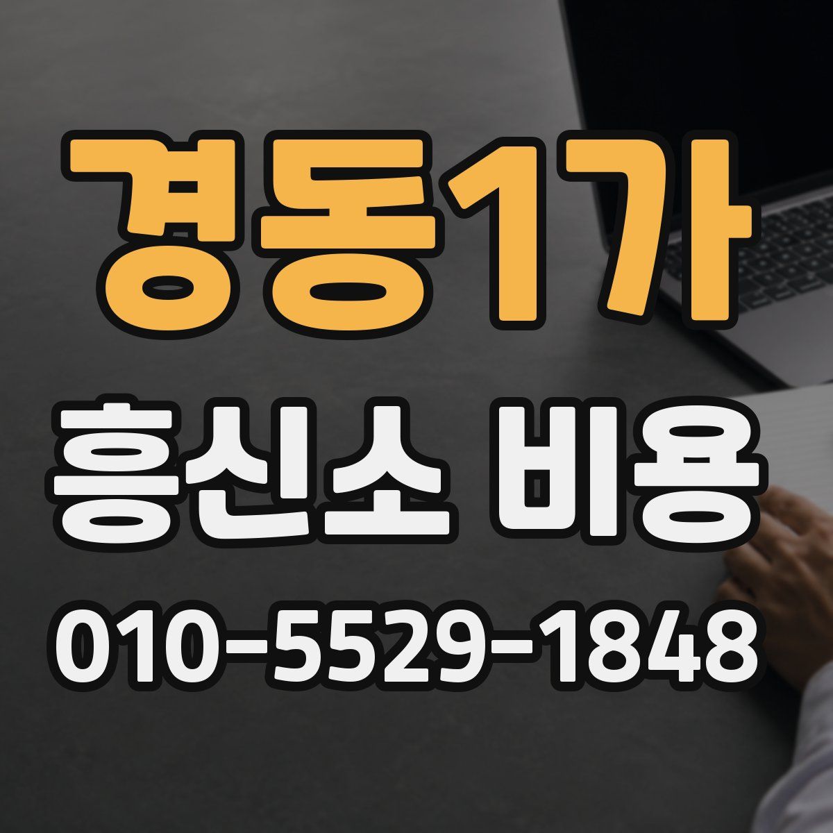 경동1가 흥신소 비용