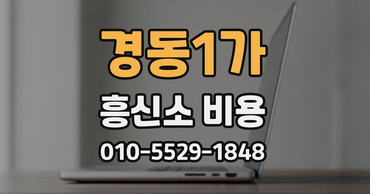 경동1가 흥신소 비용