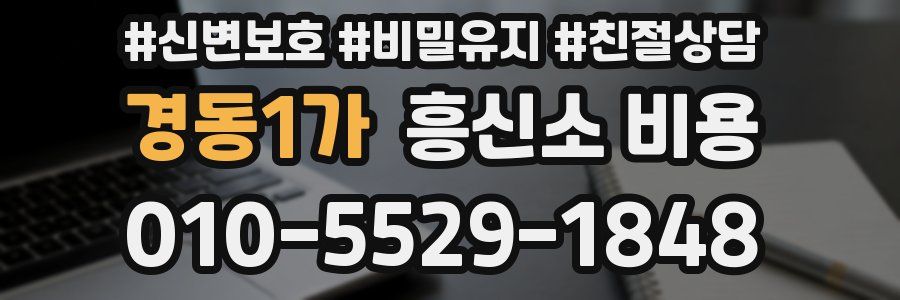경동1가 흥신소 비용