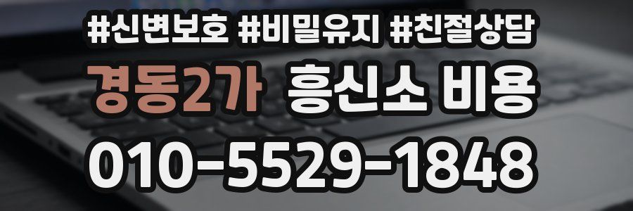 경동2가 흥신소 비용