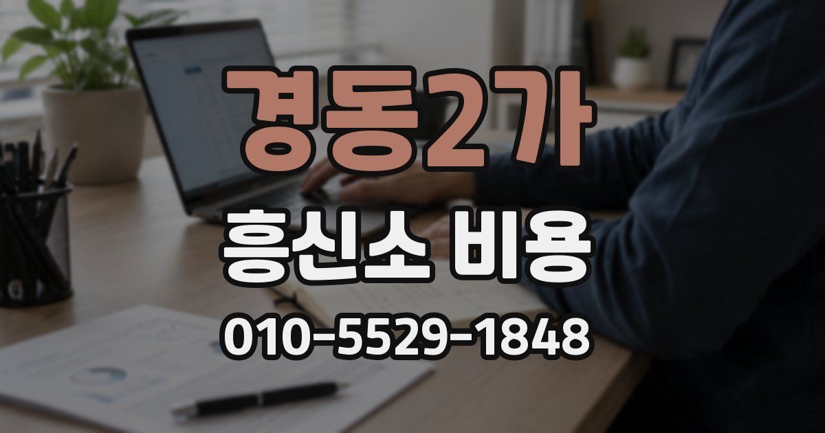 경동2가 흥신소 비용