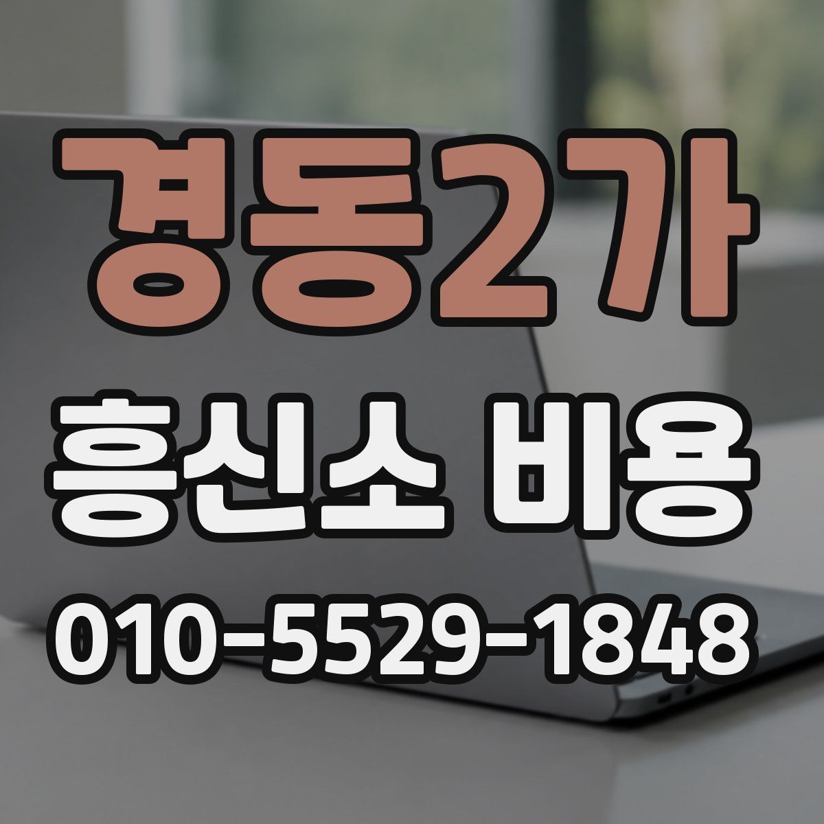경동2가 흥신소 비용