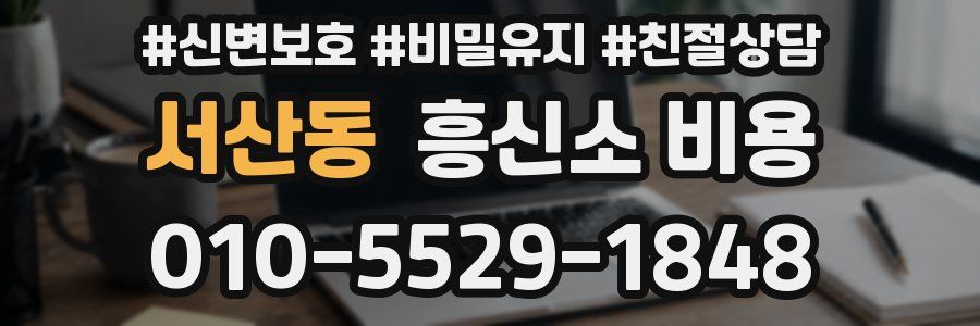 서산동 흥신소 비용